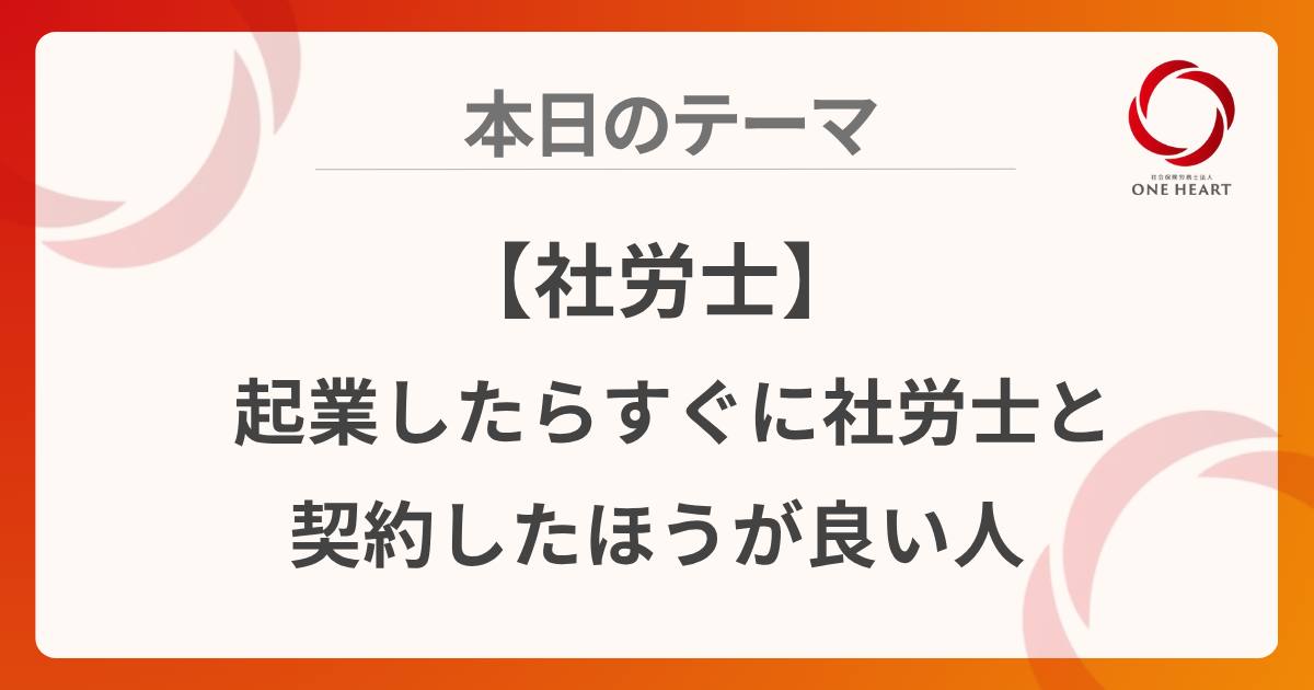 【社労士】起業したらすぐに社労士と契約したほうが良い人