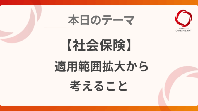 【社会保険】適用範囲拡大から考えること
