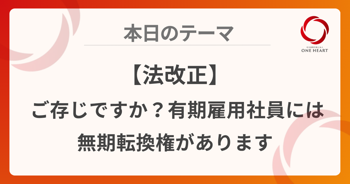 【法改正】ご存じですか？有期雇用社員には無期転換権があります