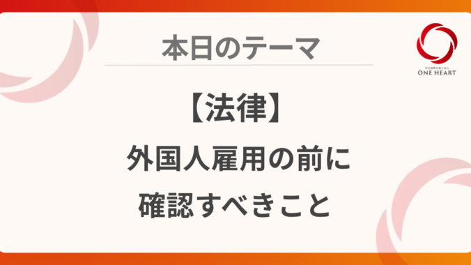 【法律】外国人雇用の前に確認すべきこと