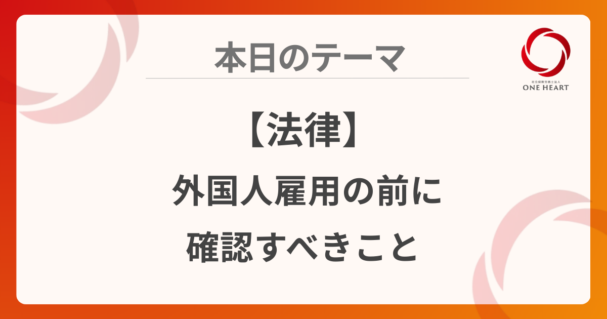 【法律】外国人雇用の前に確認すべきこと