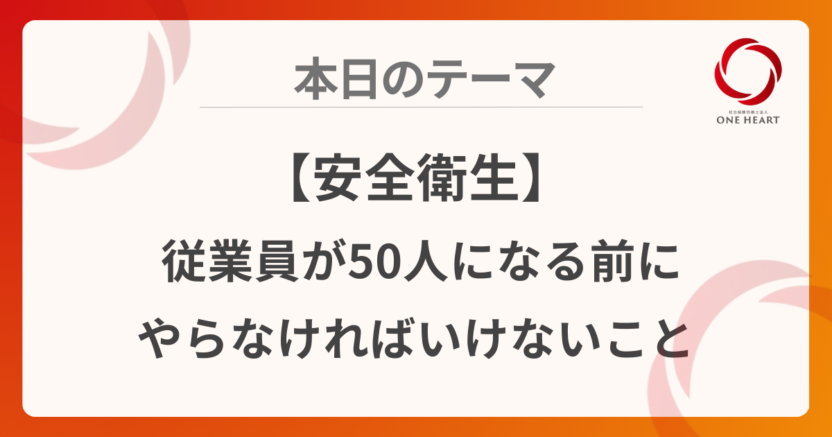 【安全衛生】従業員が50人になる前にやらなければいけないこと