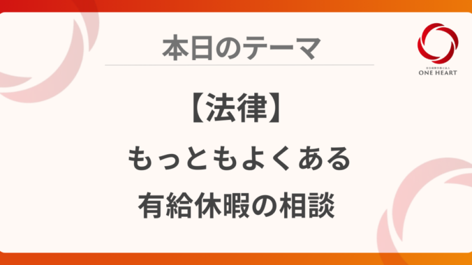 【法律】もっともよくある有給休暇の相談
