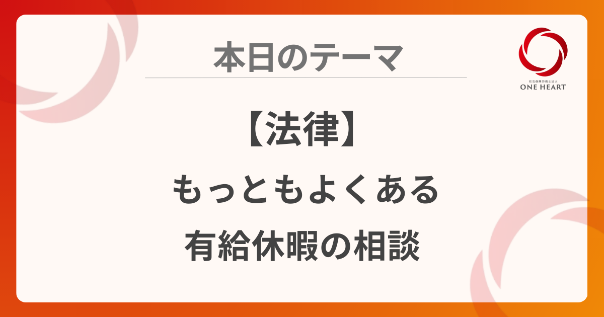 【法律】もっともよくある有給休暇の相談