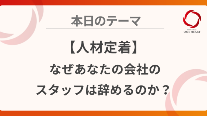 【人材定着】なぜあなたの会社のスタッフは辞めるのか？