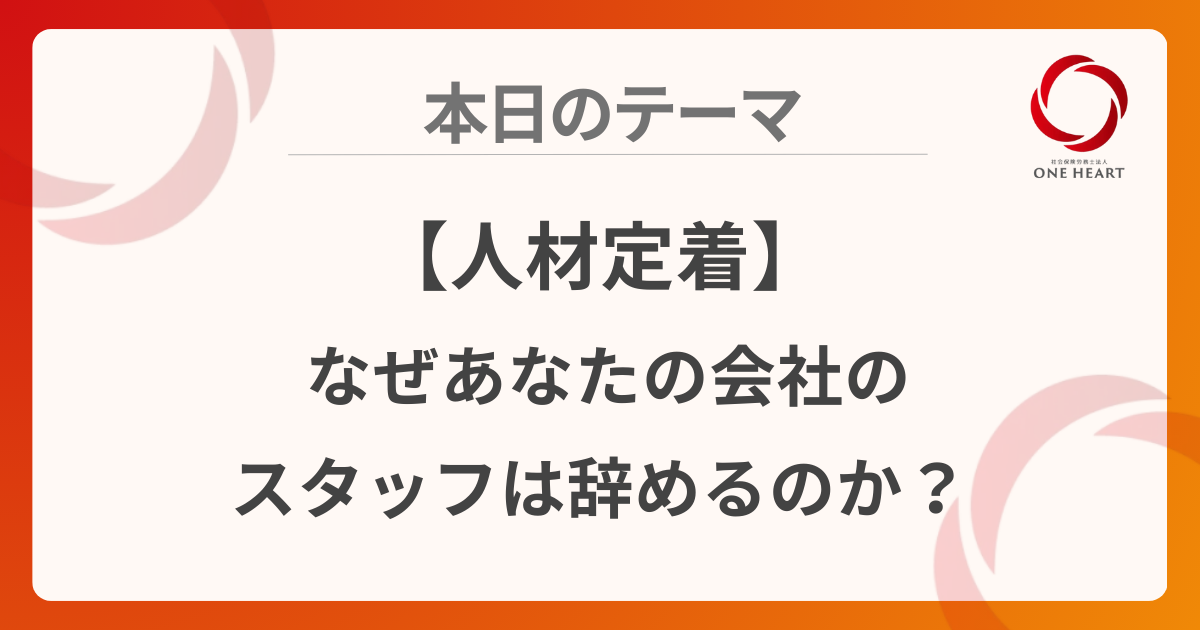【人材定着】なぜあなたの会社のスタッフは辞めるのか？