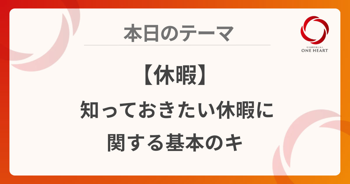 【休暇】知っておきたい休暇に関する基本のキ
