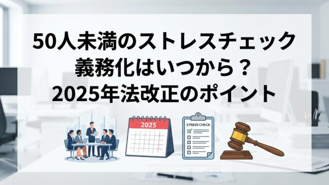 50人未満のストレスチェック義務化はいつから？2025年法改正のポイント