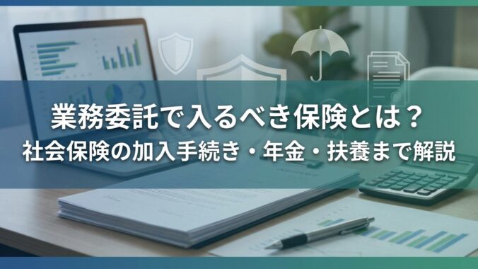 業務委託で入るべき保険とは？社会保険の加入手続き・年金・扶養まで解説