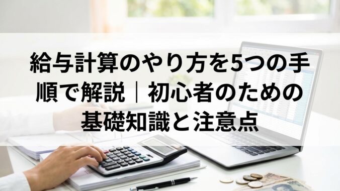 給与計算のやり方を5つの手順で解説｜初心者のための基礎知識と注意点