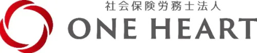 社会保険労務士法人ONE HEART