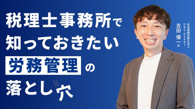 「税理士事務所で知っておきたい労務管理の落とし穴」セミナーに登壇しました