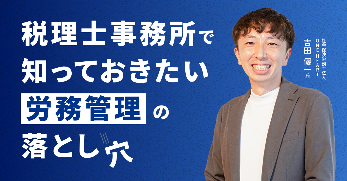 「税理士事務所で知っておきたい労務管理の落とし穴」セミナーに登壇しました