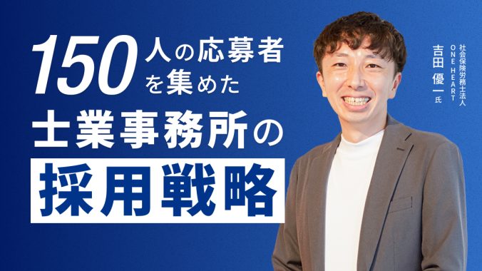 「150人の応募者を集めた士業事務所の採用戦略」セミナーに登壇しました