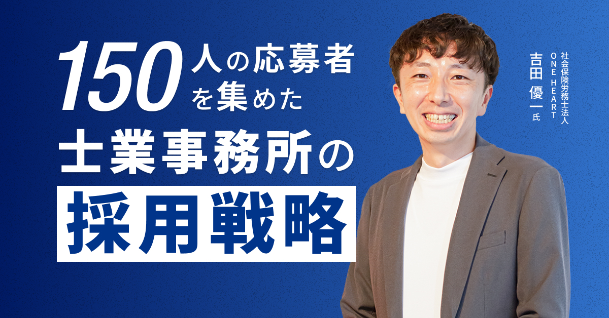 「150人の応募者を集めた士業事務所の採用戦略」セミナーに登壇しました