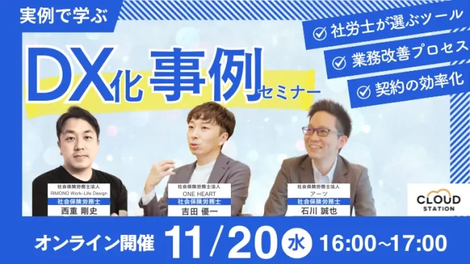 「社労士業務をもっと楽に！ 実例で学ぶ、すぐにできるDX化事例」セミナーに登壇しました