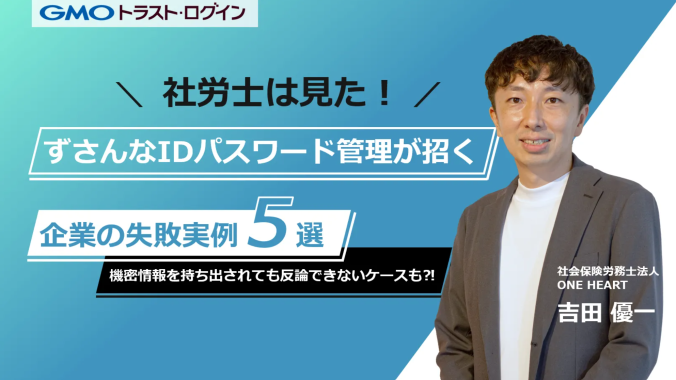 「社労士は見た！ずさんなIDパスワード管理が招く企業の失敗実例５選」セミナーに登壇しました