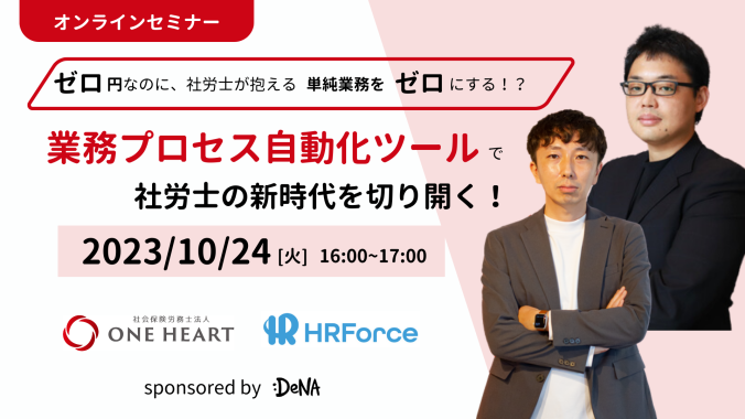 「ゼロ円なのに、社労士が抱える単純業務をゼロにする！？業務プロセス自動化ツールで社労士の新時代を切り開く！」セミナーに登壇しました