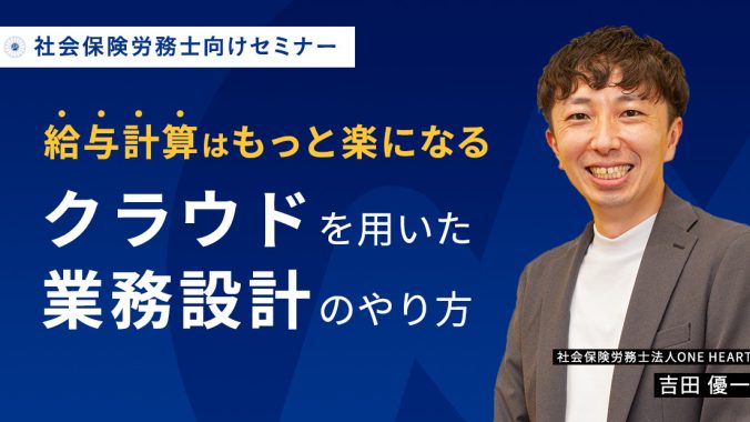 「給与計算業務の効率化セミナー」に登壇しました