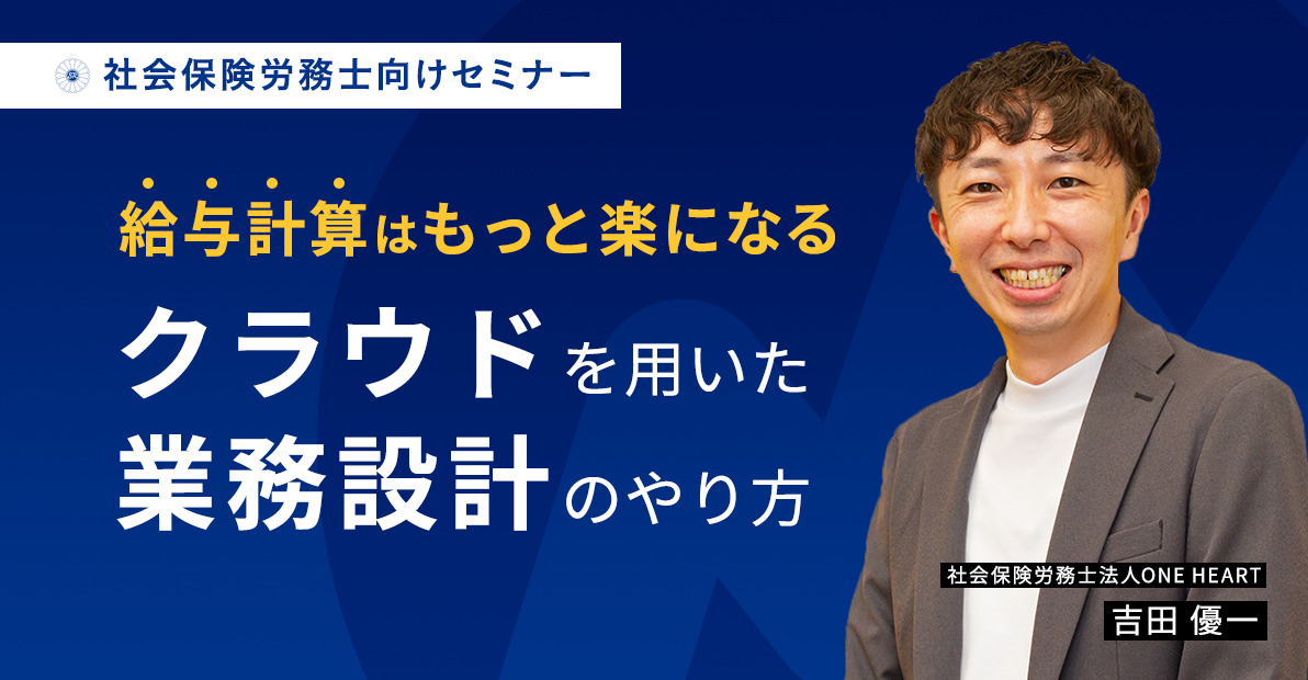 「給与計算業務の効率化セミナー」に登壇しました