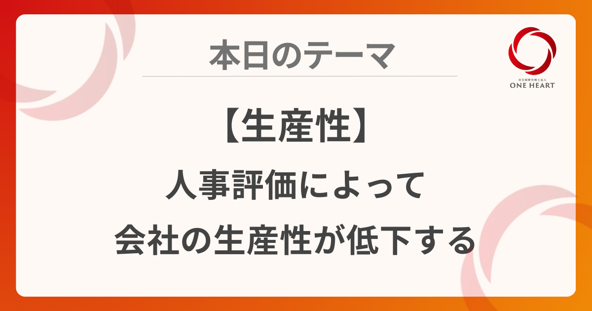 【生産性】人事評価によって会社の生産性が低下する