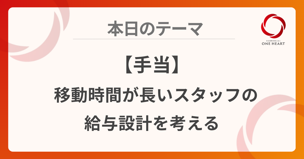 【手当】移動時間が長いスタッフの給与設計を考える