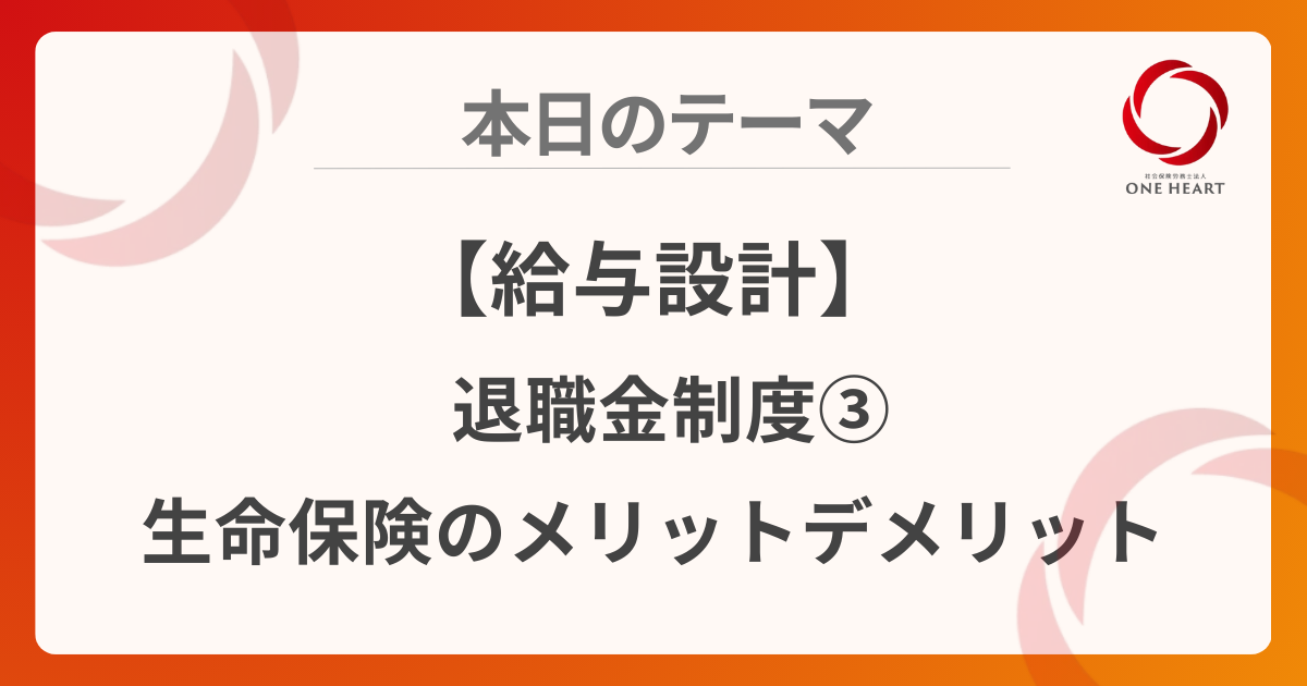 【給与設計】退職金制度③生命保険のメリットデメリット