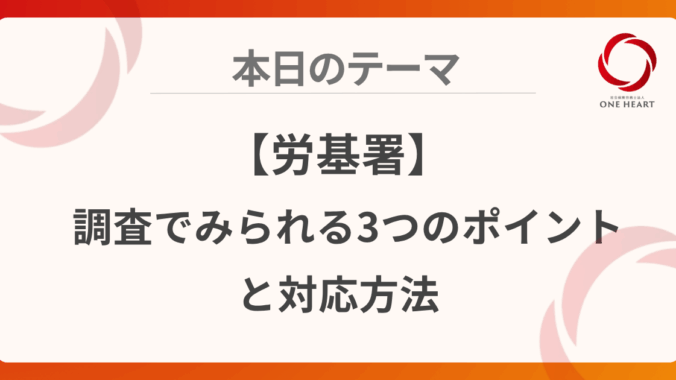 【労基署】調査でみられる3つのポイントと対応方法