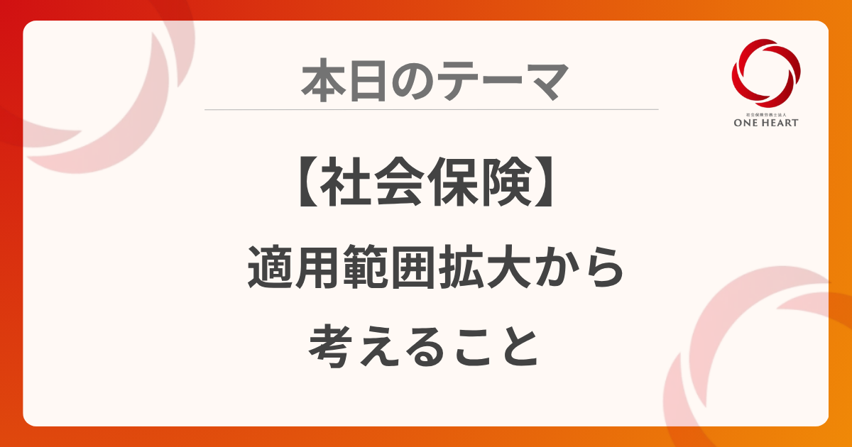 【社会保険】適用範囲拡大から考えること