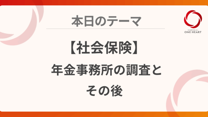 【社会保険】年金事務所の調査とその後