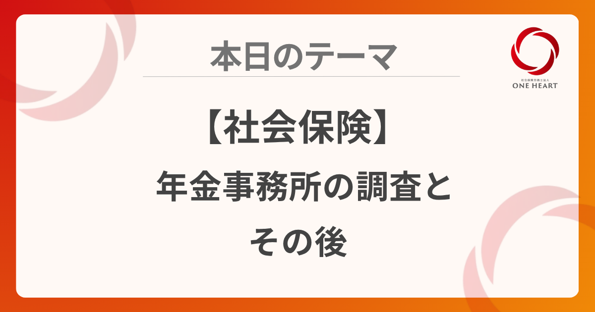 【社会保険】年金事務所の調査とその後