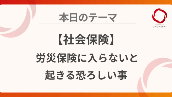 【社会保険】労災保険に入らないと起きる恐ろしい事