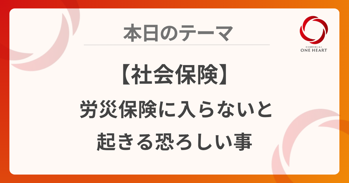 【社会保険】労災保険に入らないと起きる恐ろしい事