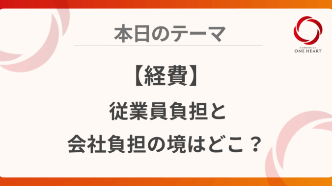 【経費】従業員負担と会社負担の境はどこ？