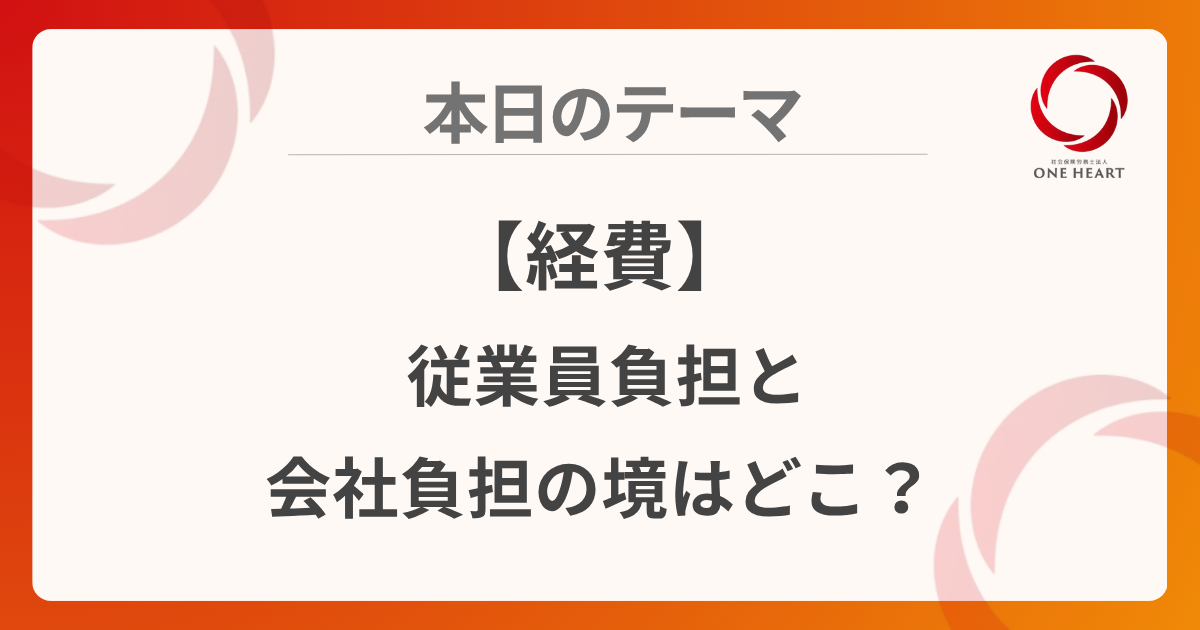 【経費】従業員負担と会社負担の境はどこ？