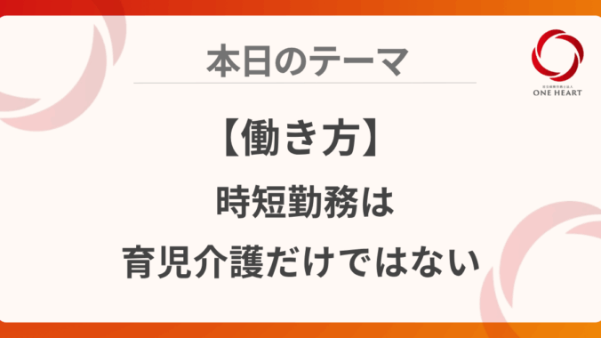 【働き方】時短勤務は育児介護だけではない