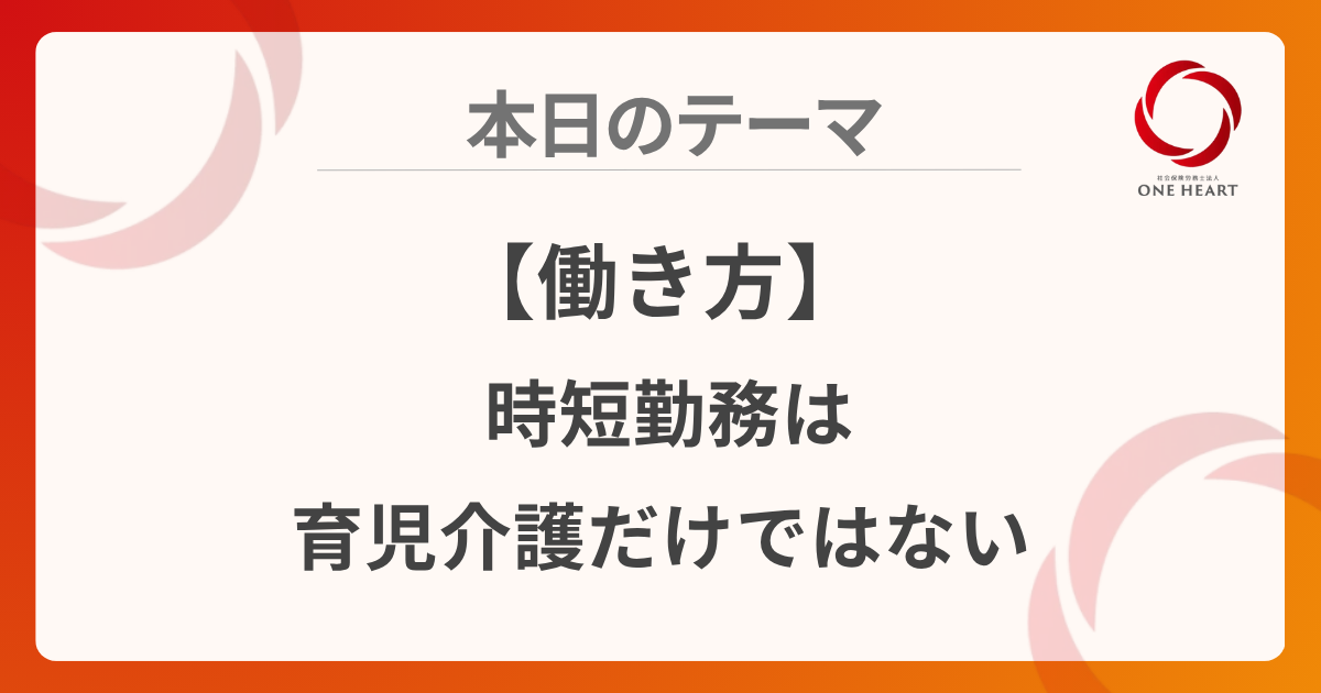 【働き方】時短勤務は育児介護だけではない