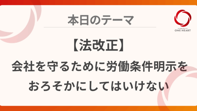 【法改正】会社を守るために労働条件明示をおろそかにしてはいけない