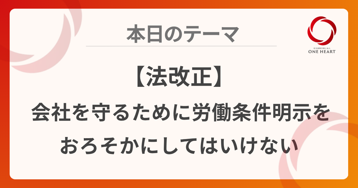 【法改正】会社を守るために労働条件明示をおろそかにしてはいけない