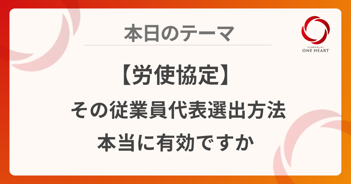 【労使協定】その従業員代表選出方法、本当に有効ですか？