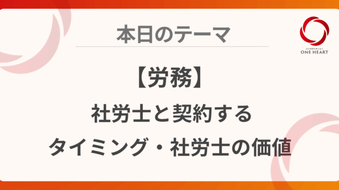 【労務】社労士と契約するタイミング・社労士の価値