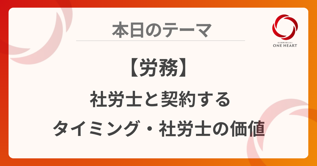 【労務】社労士と契約するタイミング・社労士の価値