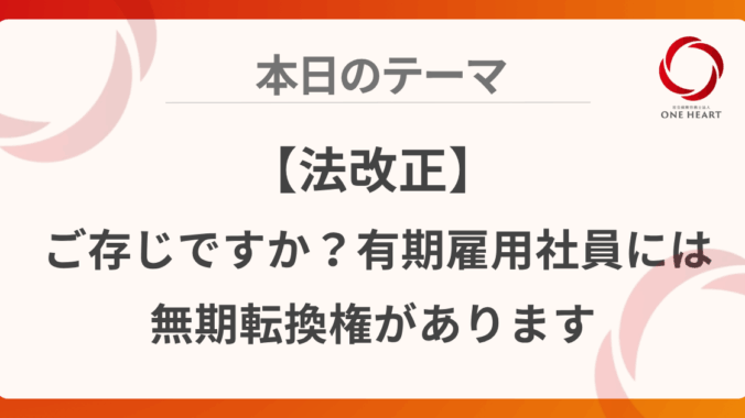 【法改正】ご存じですか？有期雇用社員には無期転換権があります