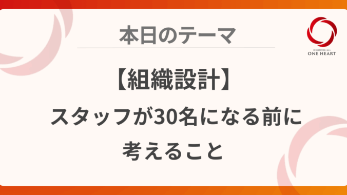 【組織設計】スタッフが30名になる前に考えること