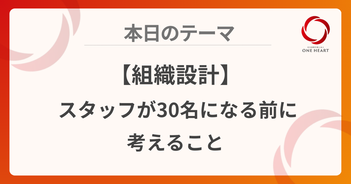 【組織設計】スタッフが30名になる前に考えること