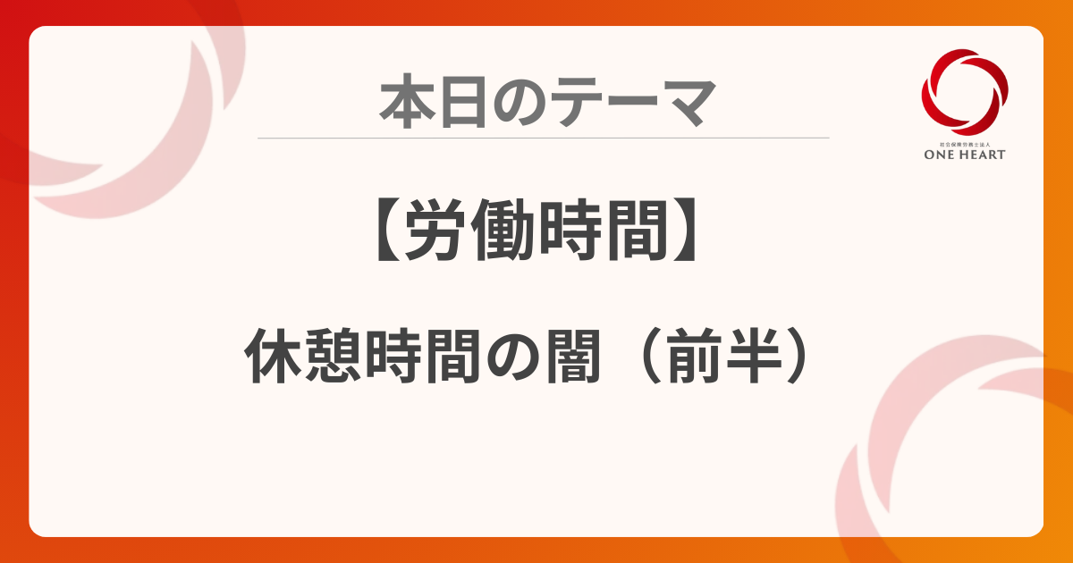 【労働時間】休憩時間の闇（前半）