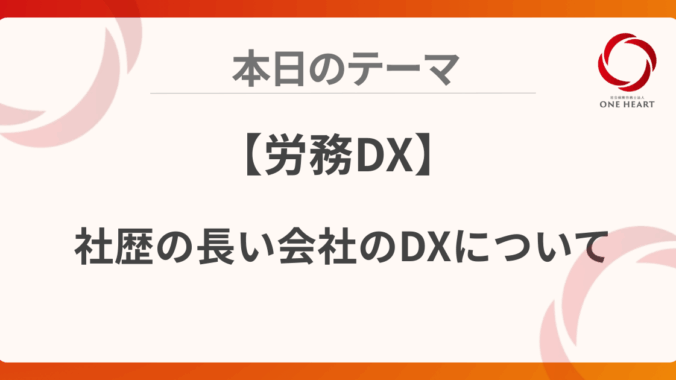 【労務DX】社歴の長い会社のDXについて