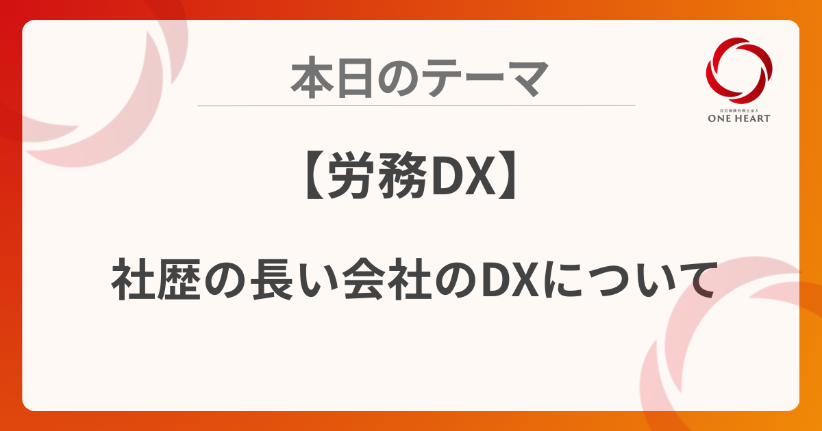 【労務DX】社歴の長い会社のDXについて