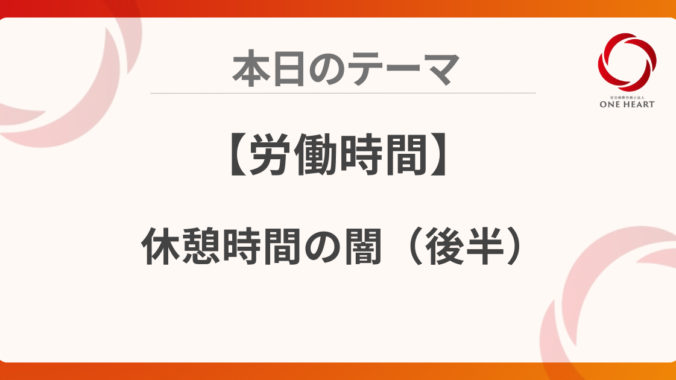 【労働時間】休憩時間の闇（後半）