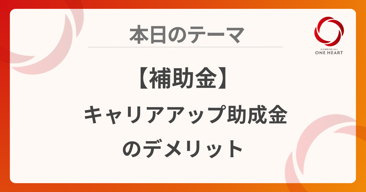 【補助金】キャリアアップ助成金のデメリット